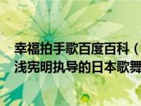 幸福拍手歌百度百科（如果感到幸福你就拍拍手-1964年汤浅宪明执导的日本歌舞喜剧简介）