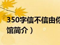 350字信不信由你作文大全（信不信由你博物馆简介）