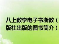 八上数学电子书浙教（数学八年级上册-2013年浙江教育出版社出版的图书简介）