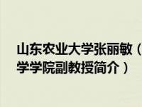 山东农业大学张丽敏（张丽丽-山东农业大学化学与材料科学学院副教授简介）