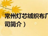 常州灯芯绒织布厂（常州灯芯绒印染厂有限公司简介）