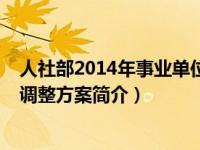 人社部2014年事业单位工资调整方案（人社部2014年工资调整方案简介）