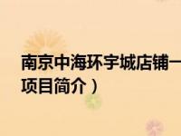 南京中海环宇城店铺一览表（中海环宇城-南京商业综合体项目简介）