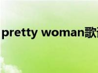 pretty woman歌词（Pretty Woman简介）