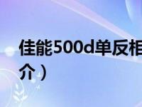 佳能500d单反相机图解（佳能EOS 500D简介）