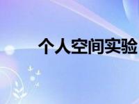 个人空间实验（个人空间测量简介）