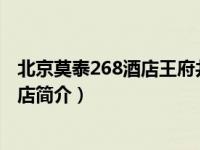 北京莫泰268酒店王府井店（北京莫泰168连锁酒店-中关村店简介）