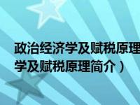 政治经济学及赋税原理读书报告（汉译经典016：政治经济学及赋税原理简介）