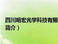 四川明宏光学科技有限公司（四川省明宏光学有限责任公司简介）