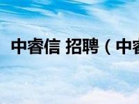 中睿信 招聘（中睿信息技术有限公司简介）