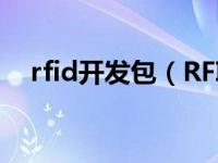 rfid开发包（RFID开发技术及实践简介）