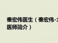 秦宏伟医生（秦宏伟-北京伊美尔紫竹医疗美容门诊部主治医师简介）