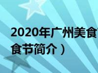 2020年广州美食节地点（2020年广州国际美食节简介）