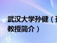 武汉大学孙健（孙慧-武汉大学生命科学学院教授简介）