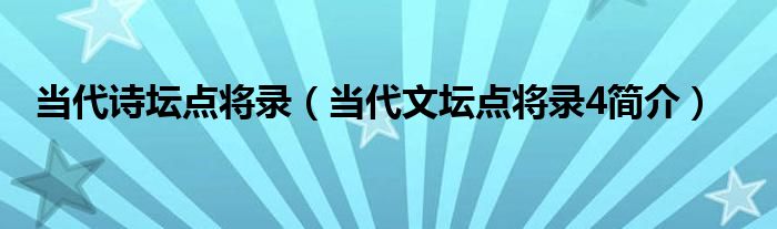 当代诗坛点将录（当代文坛点将录4简介）