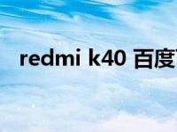 redmi k40 百度百科（Redmi K40简介）