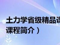 土力学省级精品课程网站（南华大学省级精品课程简介）