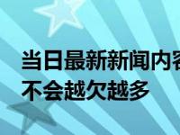 当日最新新闻内容 什么是信用卡倒卡 倒卡会不会越欠越多