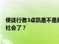 使徒行者3卓凯是不是黑警有感情戏吗 卓凯为什么坐牢入黑社会了？