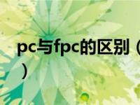 pc与fpc的区别（PCB和FPC有什么具体区别）