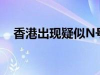 香港出现疑似N号房事件 具体什么情况？