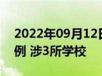 2022年09月12日消息 北京昨增本土确诊15例 涉3所学校