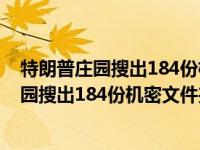 特朗普庄园搜出184份机密文件是怎么回事，关于特朗普庄园搜出184份机密文件夹的新消息