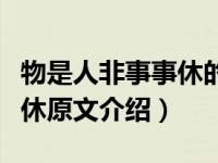 物是人非事事休的意思是什么（物是人非事事休原文介绍）