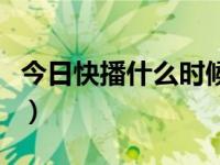 今日快播什么时候下播（快播能看的那种网站）