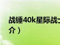 战锤40k星际战士（阿拉比-《战锤》国家简介）