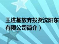 王进基放弃投资沈阳东进足球俱乐部（沈阳东进足球俱乐部有限公司简介）