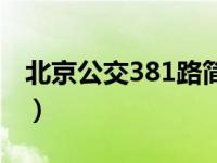 北京公交381路简介图（北京公交381路简介）