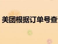 美团根据订单号查询（美团订单号查询系统）