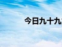 今日九十九龙潭（九十九龙潭）