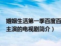 婚姻生活第一季百度百科（婚姻生活-2021年杰西卡查斯坦主演的电视剧简介）