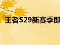 王者S29新赛季即将开启,王者荣耀S29赛季