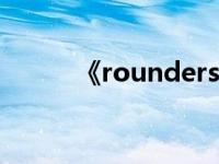 《rounders》（Rounder简介）