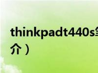 thinkpadt440s笔记本（ThinkPadT420s简介）