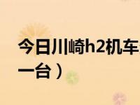 今日川崎h2机车多少钱一台（川崎h2多少钱一台）