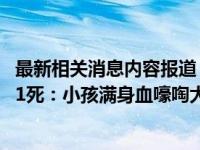 最新相关消息内容报道 今日最新消息更新报道烧烤店爆炸致1死：小孩满身血嚎啕大哭 很痛心现场一片狼藉