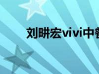 刘畊宏vivi中餐厅好甜,刘畊宏和vivi