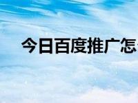 今日百度推广怎么开户（百度推广电话）