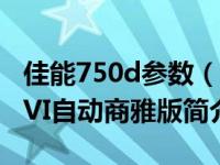 佳能750d参数（2011款荣威750D 1.8T NAVI自动商雅版简介）