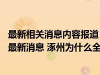 最新相关消息内容报道 今日最新消息更新报道河北疫情今天最新消息 涿州为什么全域静默管理大概封几天