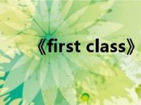 《first class》（FIRST CLASS简介）