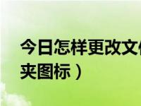 今日怎样更改文件格式mp3（怎样更改文件夹图标）