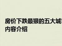 房价下跌最狠的五大城市 下半年适合买房了吗具体情况详细内容介绍