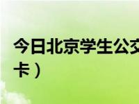 今日北京学生公交卡怎么办理（北京学生公交卡）