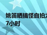 姚笛晒搞怪自拍力证未整容  否认夜会神秘男7小时