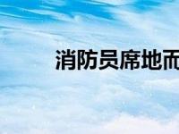 消防员席地而睡村民默默盖被添柴